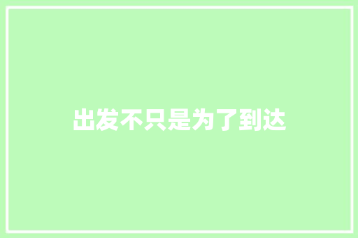 出发不只是为了到达
