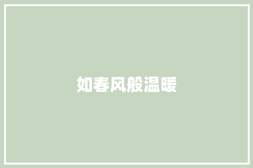 如春风般温暖