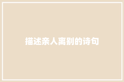 描述亲人离别的诗句 知识百科