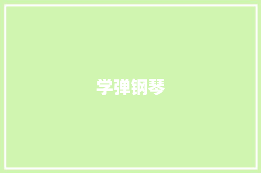 学弹钢琴