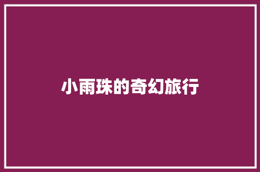 小雨珠的奇幻旅行