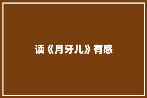 读《月牙儿》有感