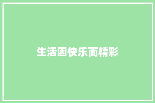 生活因快乐而精彩