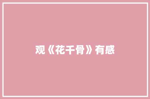 观《花千骨》有感
