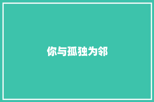 你与孤独为邻