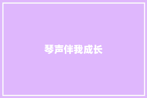 琴声伴我成长