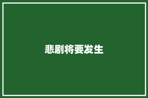 悲剧将要发生
