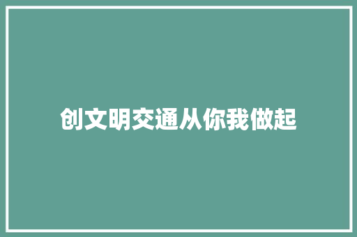 创文明交通从你我做起