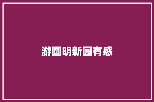 游圆明新园有感