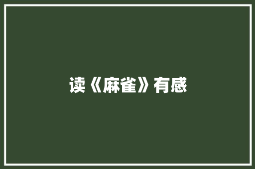 读《麻雀》有感