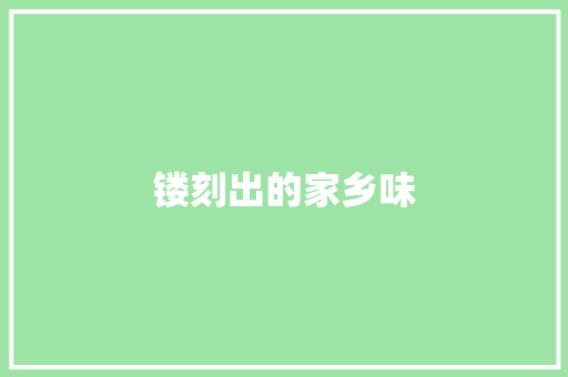镂刻出的家乡味