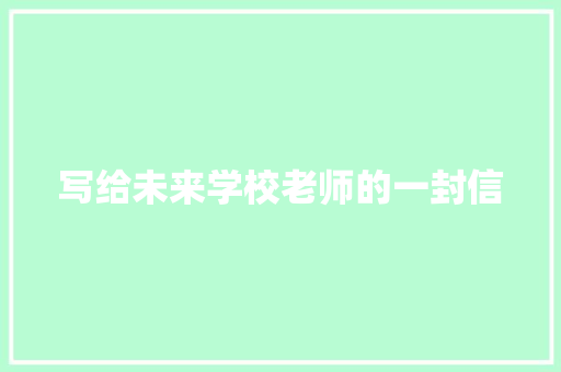 写给未来学校老师的一封信