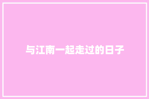 与江南一起走过的日子