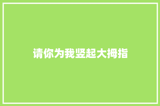 请你为我竖起大拇指