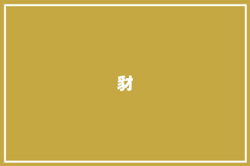 豺