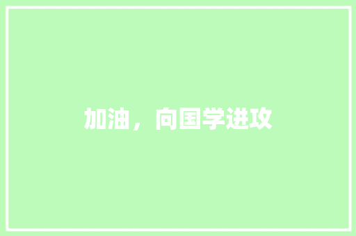 加油，向国学进攻
