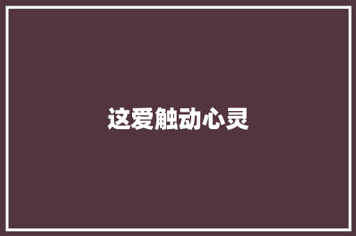 这爱触动心灵