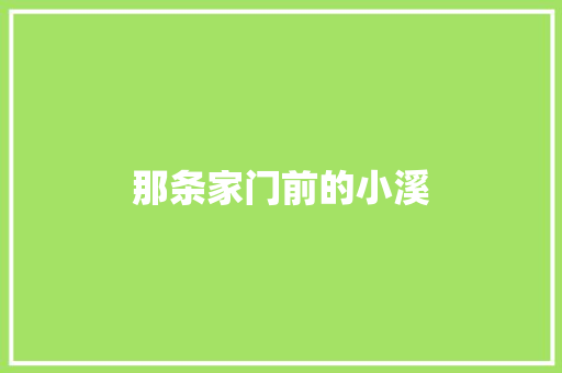 那条家门前的小溪