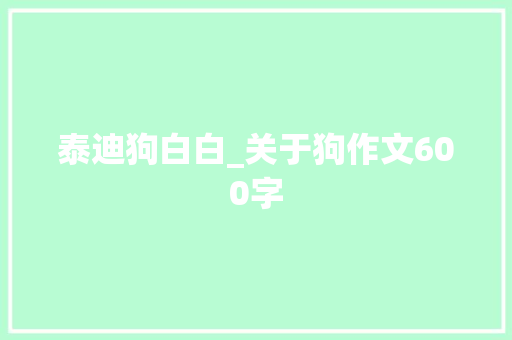 泰迪狗白白_关于狗作文600字
