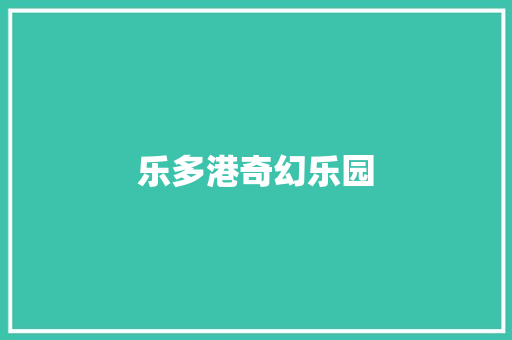 乐多港奇幻乐园