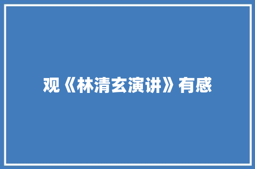 观《林清玄演讲》有感