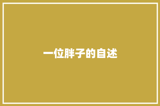 一位胖子的自述