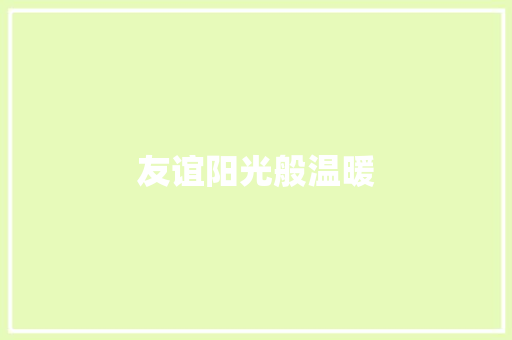 友谊阳光般温暖