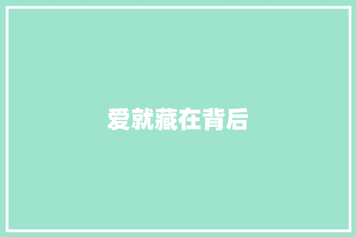 爱就藏在背后