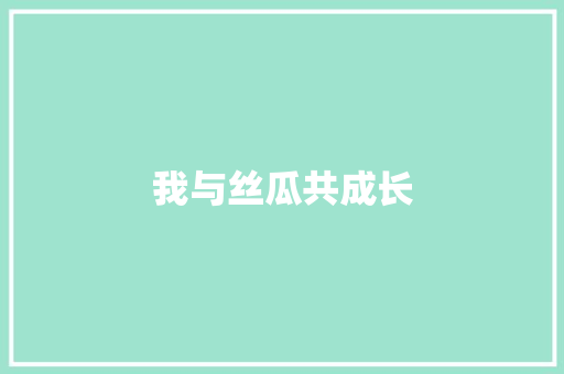 我与丝瓜共成长