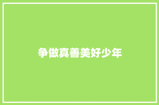 争做真善美好少年