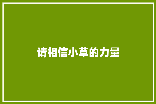 请相信小草的力量 知识百科
