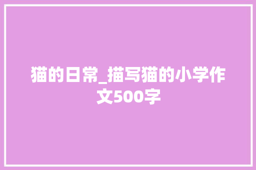 猫的日常_描写猫的小学作文500字