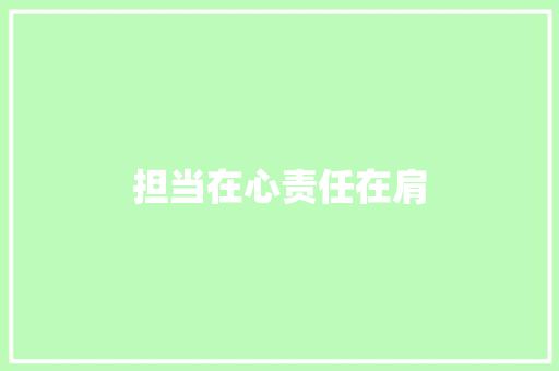 担当在心责任在肩