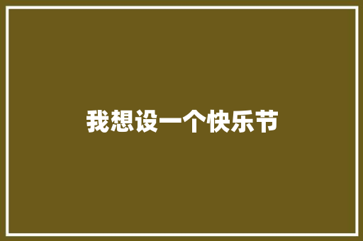 我想设一个快乐节