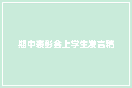 期中表彰会上学生发言稿