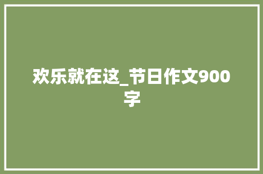 欢乐就在这_节日作文900字
