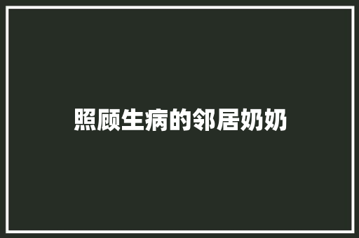照顾生病的邻居奶奶
