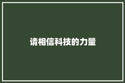 请相信科技的力量