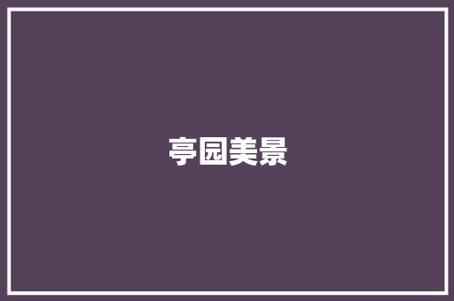 亭园美景 知识百科