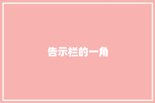 告示栏的一角