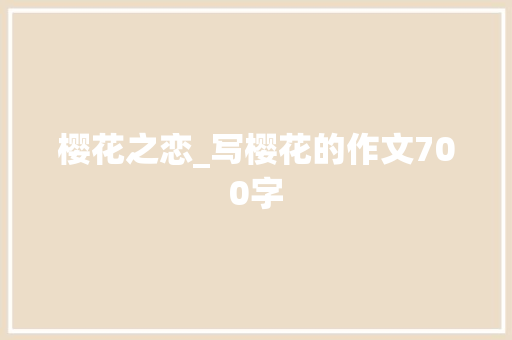 樱花之恋_写樱花的作文700字