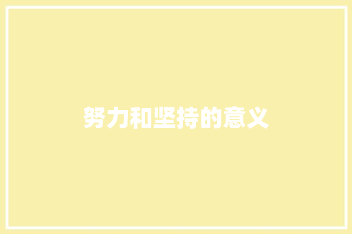 努力和坚持的意义