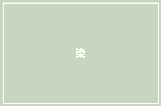 染