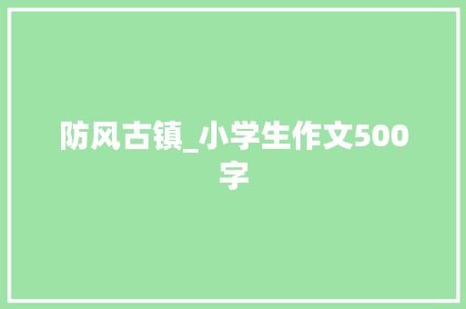 防风古镇_小学生作文500字