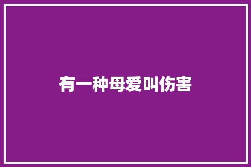 有一种母爱叫伤害