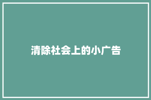 清除社会上的小广告
