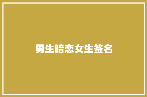 男生暗恋女生签名 知识百科