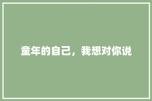 童年的自己，我想对你说 知识百科