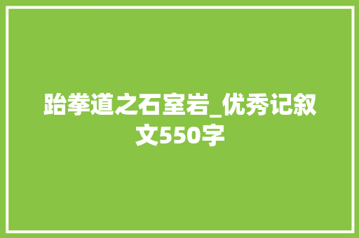 跆拳道之石室岩_优秀记叙文550字