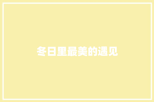 冬日里最美的遇见 知识百科